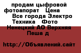 продам цыфровой фотоапорат › Цена ­ 1 500 - Все города Электро-Техника » Фото   . Ненецкий АО,Верхняя Пеша д.